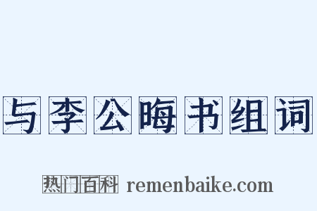 与李公晦书组词是什么意思的图片